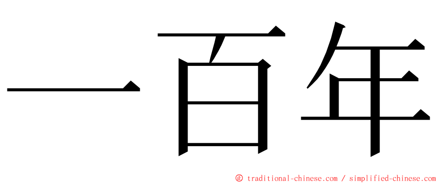 一百年 ming font