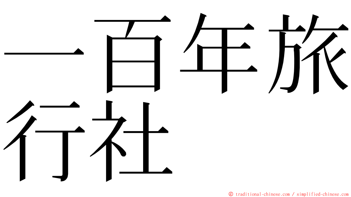 一百年旅行社 ming font