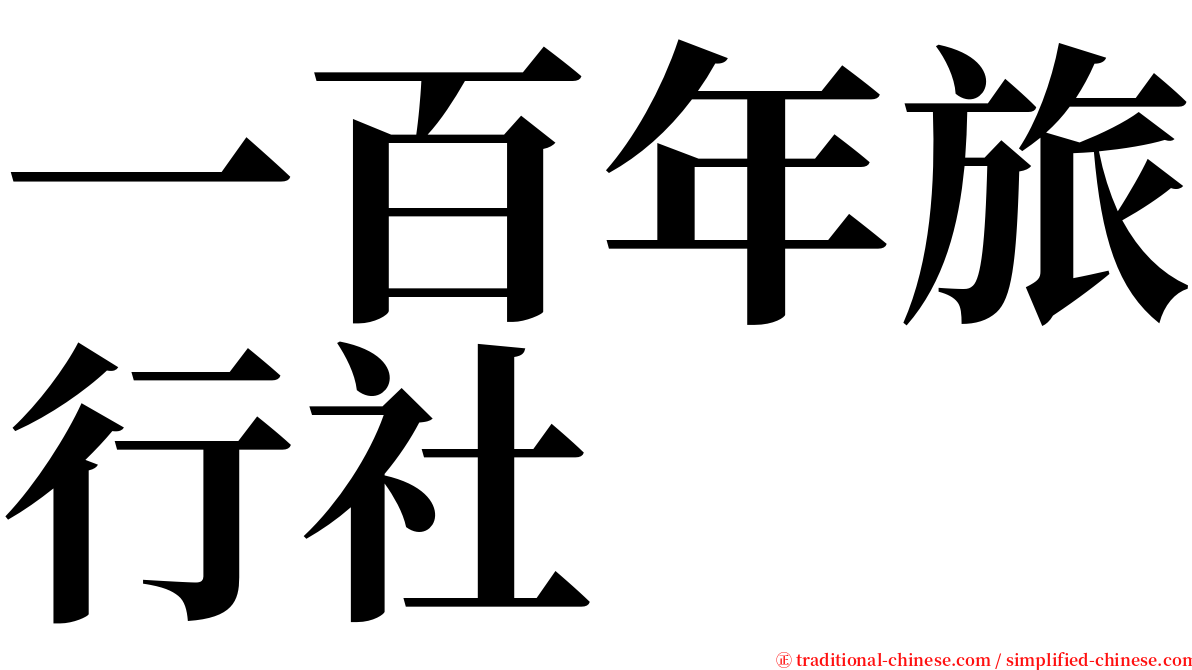 一百年旅行社 serif font