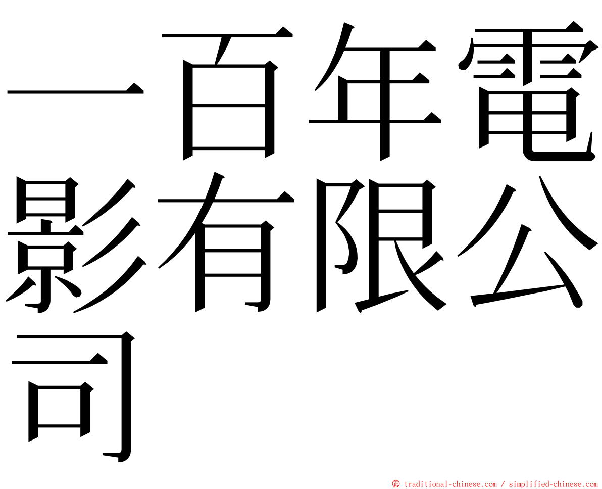 一百年電影有限公司 ming font