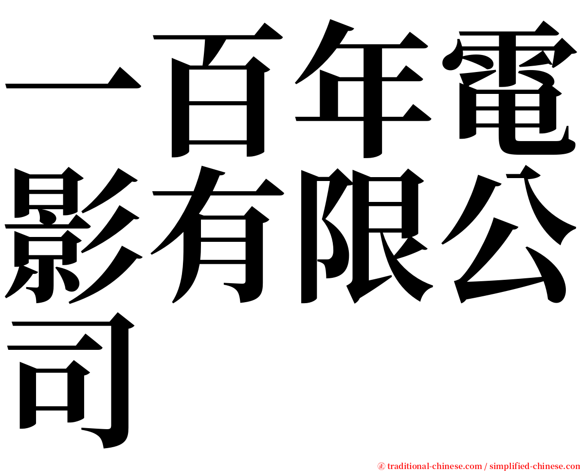 一百年電影有限公司 serif font