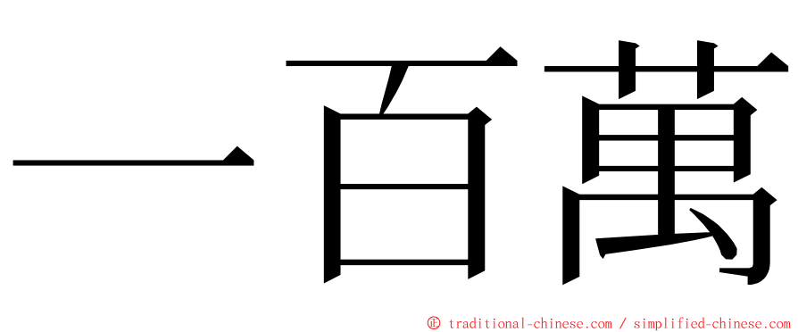 一百萬 ming font