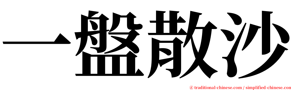 一盤散沙 serif font