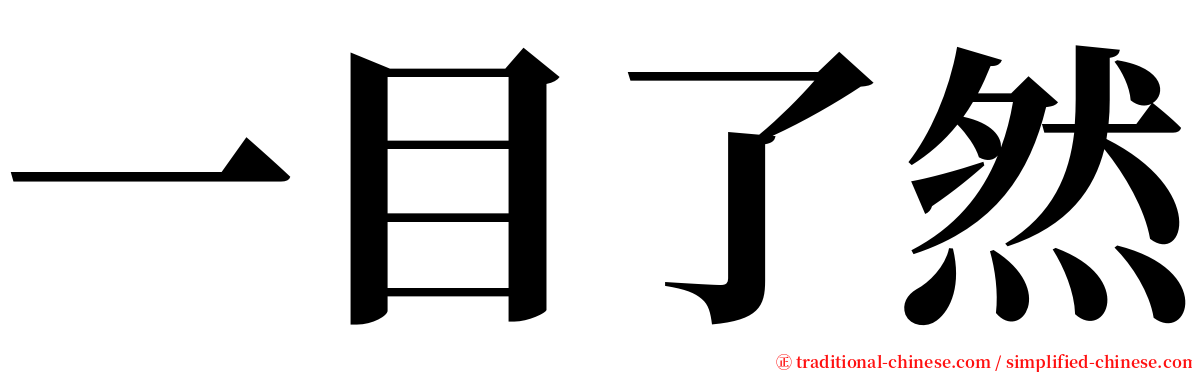 一目了然 serif font