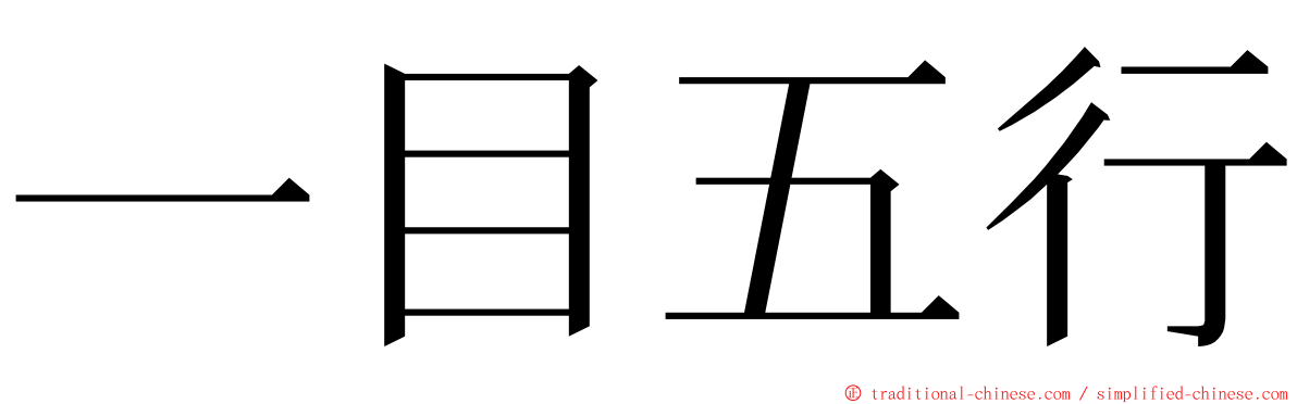 一目五行 ming font