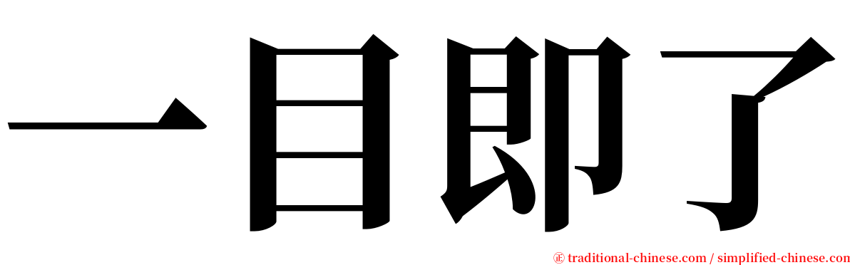 一目即了 serif font