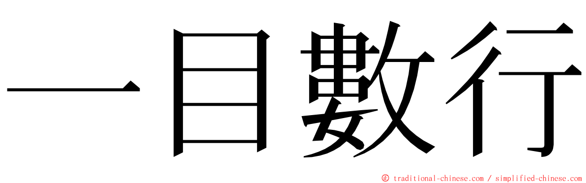 一目數行 ming font