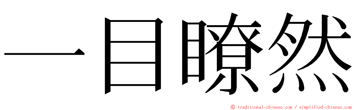 一目瞭然 ming font