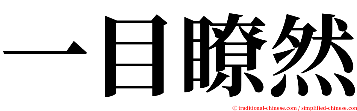 一目瞭然 serif font