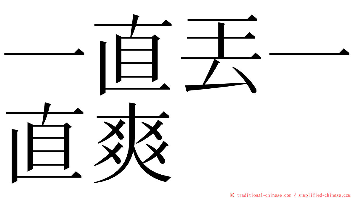 一直丟一直爽 ming font