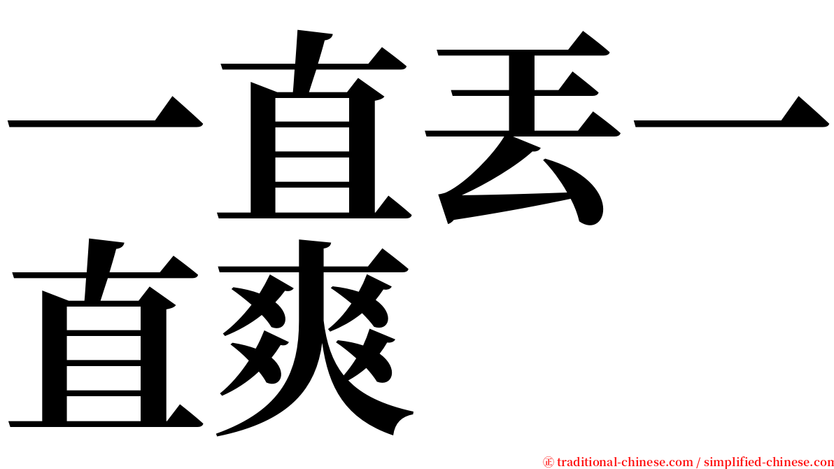 一直丟一直爽 serif font