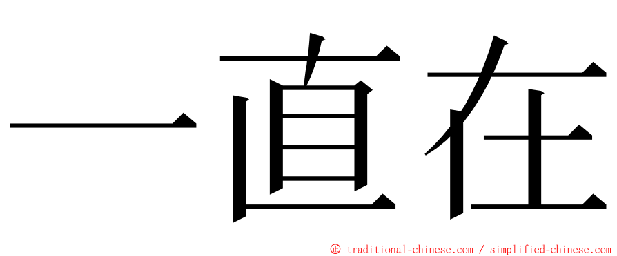 一直在 ming font