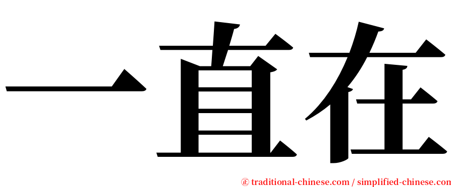 一直在 serif font