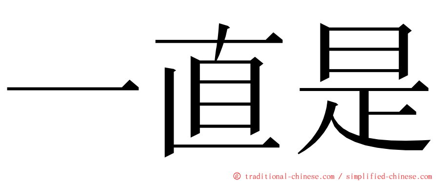 一直是 ming font