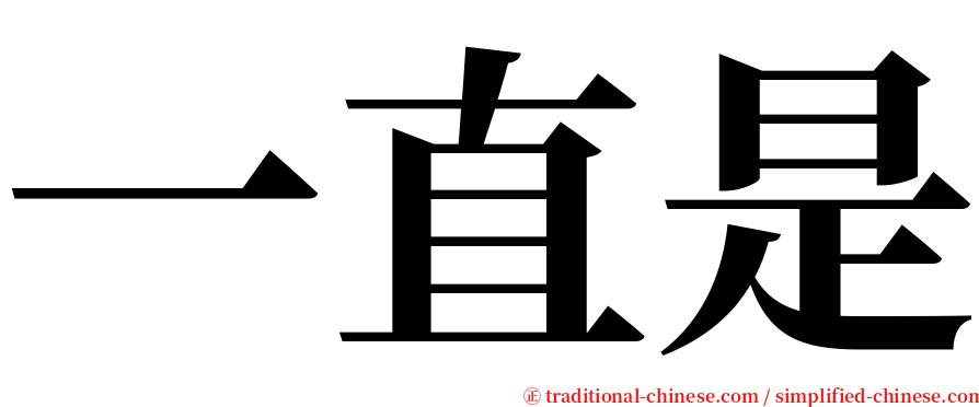 一直是 serif font