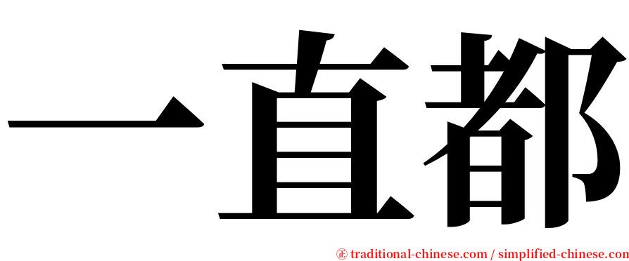 一直都 serif font