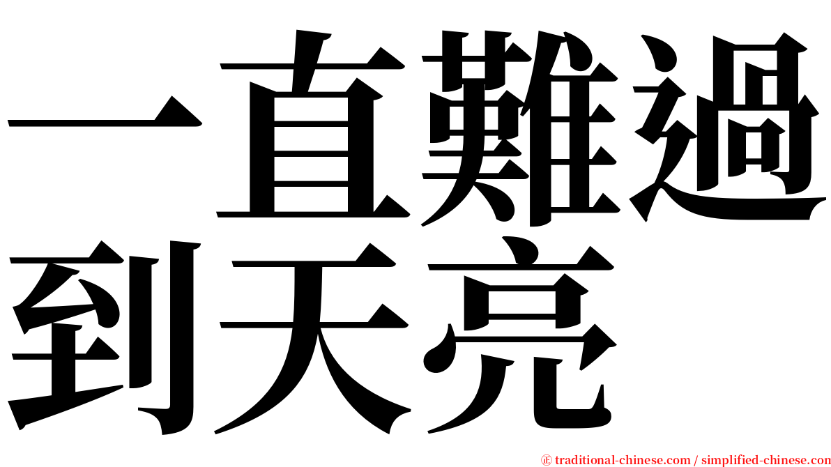 一直難過到天亮 serif font