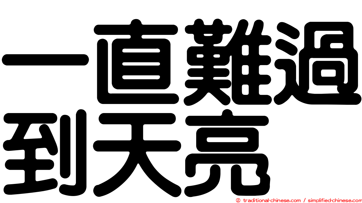 一直難過到天亮