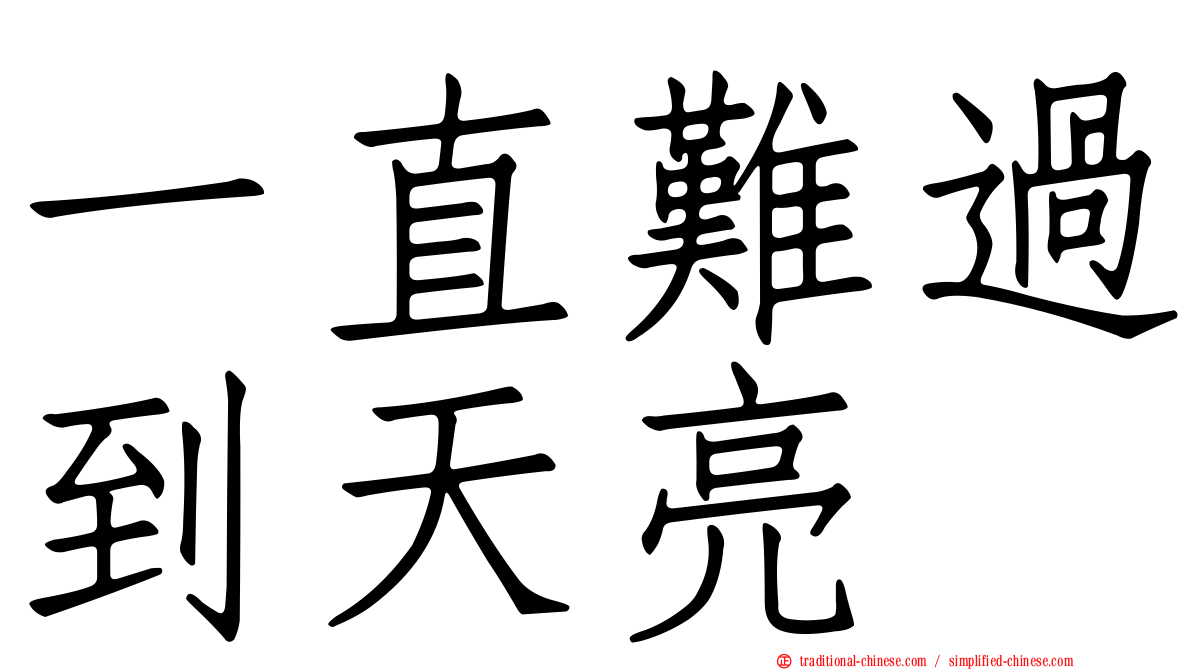 一直難過到天亮