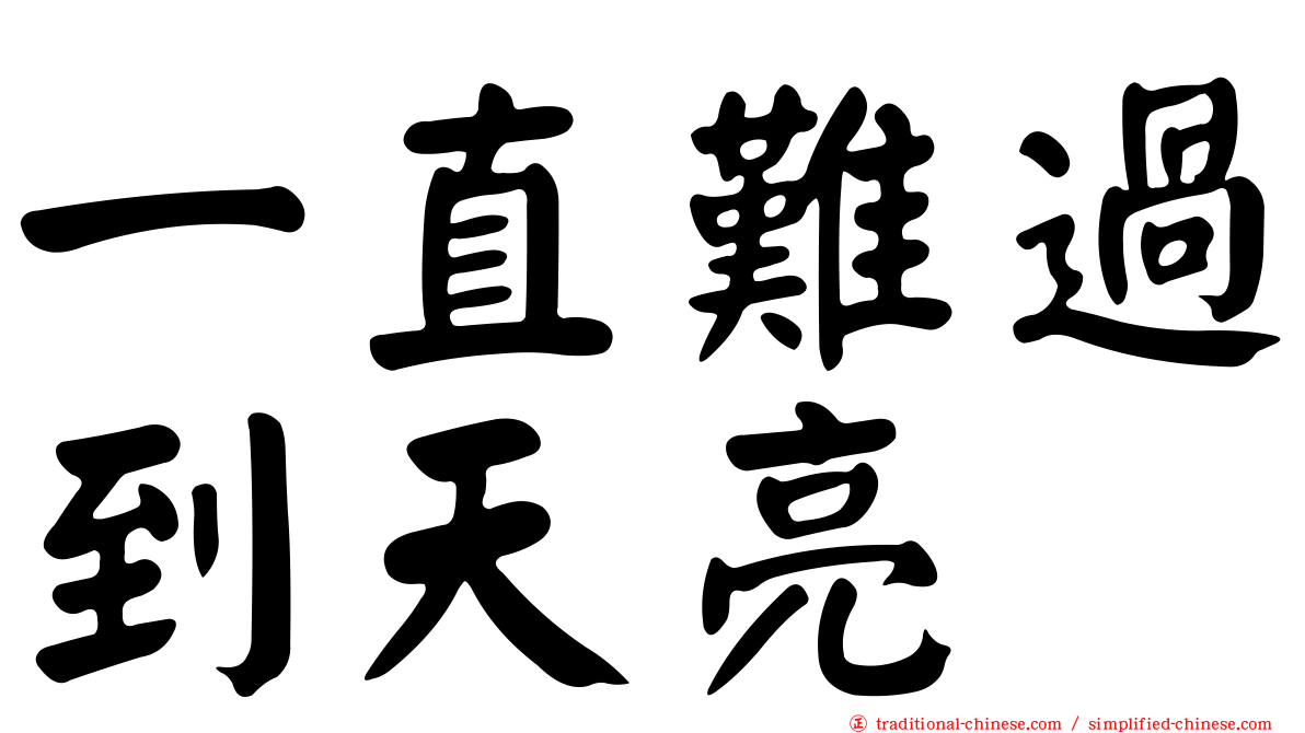 一直難過到天亮