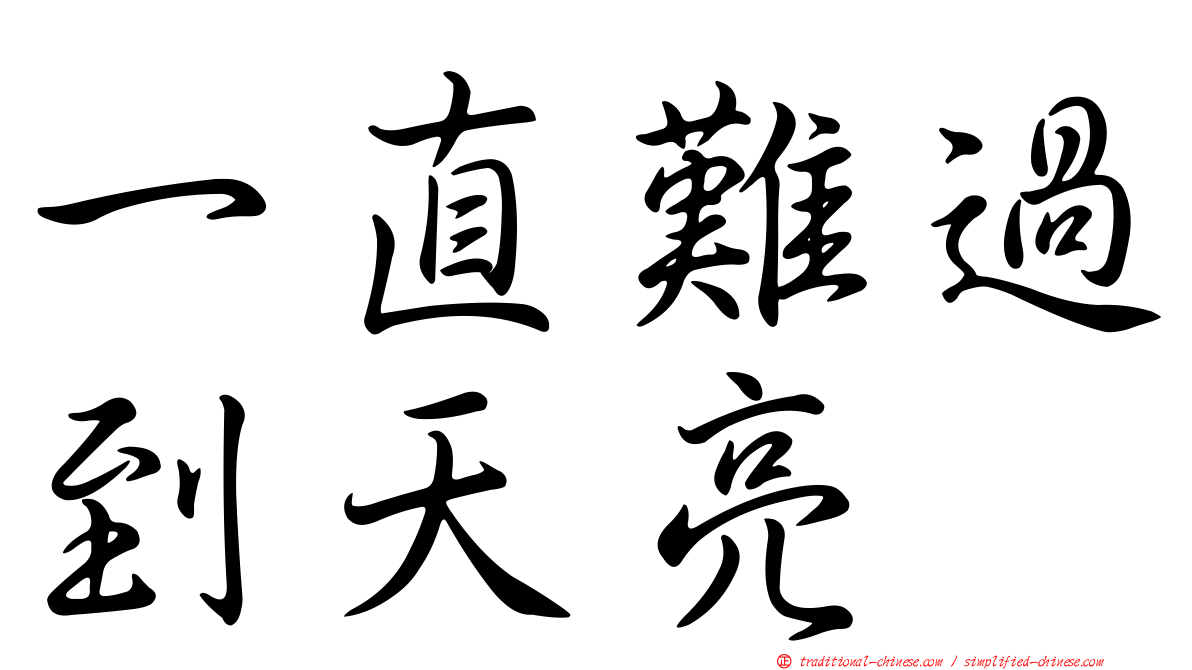 一直難過到天亮