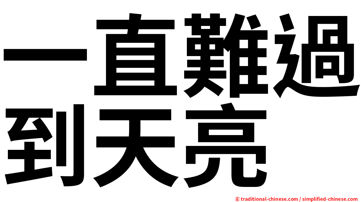 一直難過到天亮