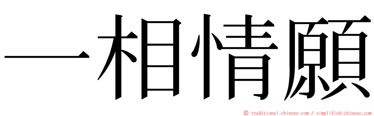一相情願 ming font