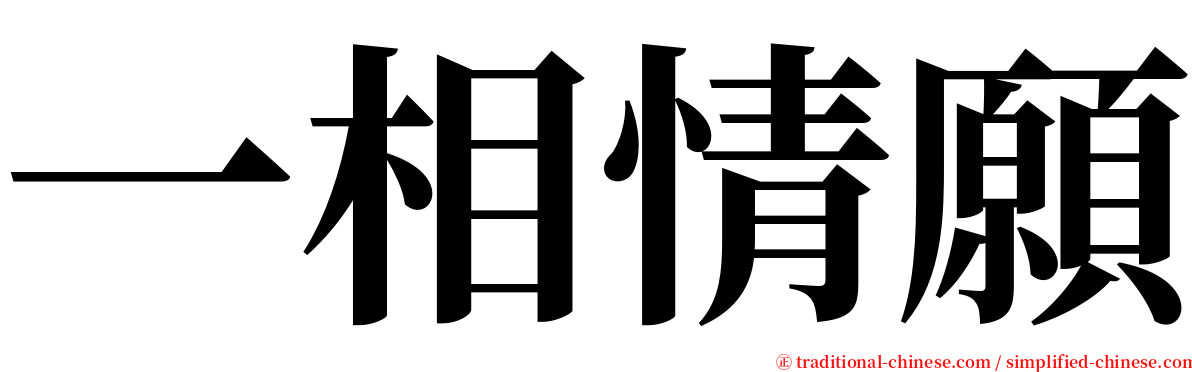一相情願 serif font