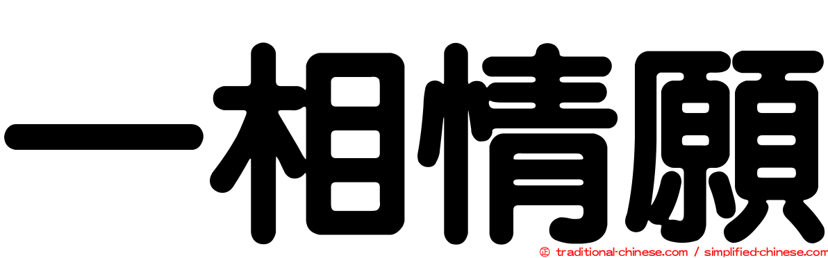 一相情願