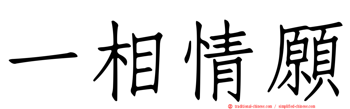 一相情願