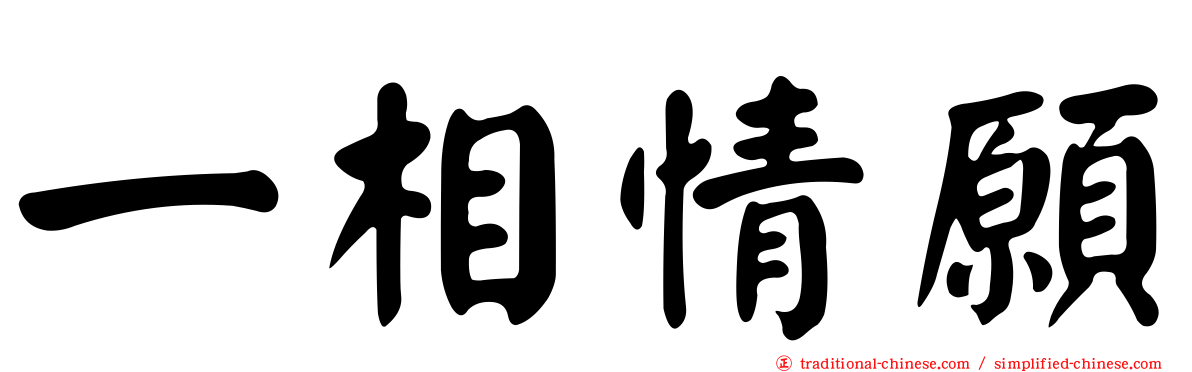 一相情願