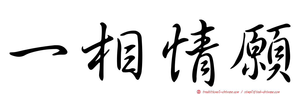 一相情願
