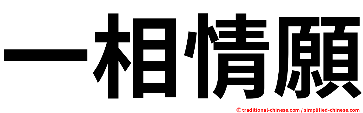 一相情願