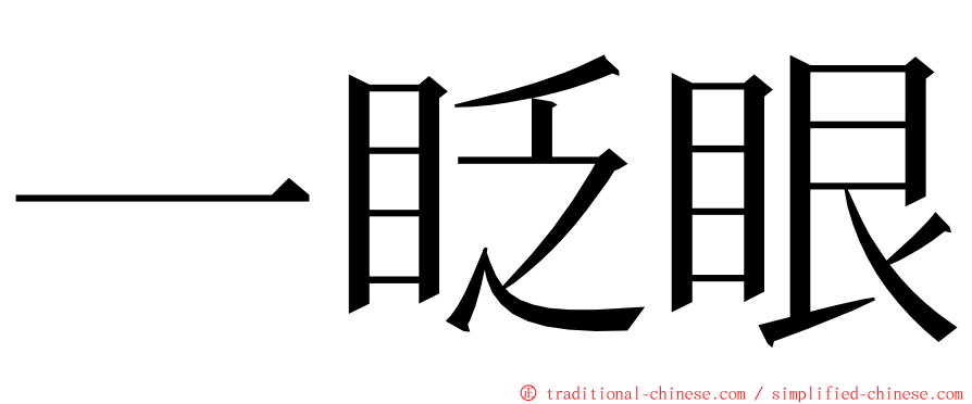 一眨眼 ming font