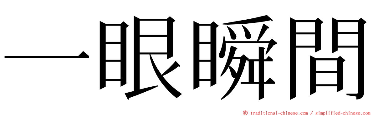 一眼瞬間 ming font