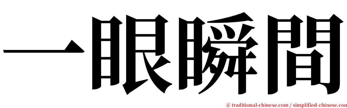 一眼瞬間 serif font