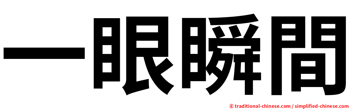 一眼瞬間