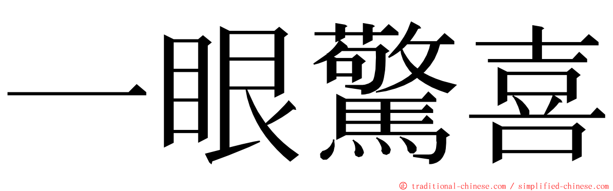 一眼驚喜 ming font