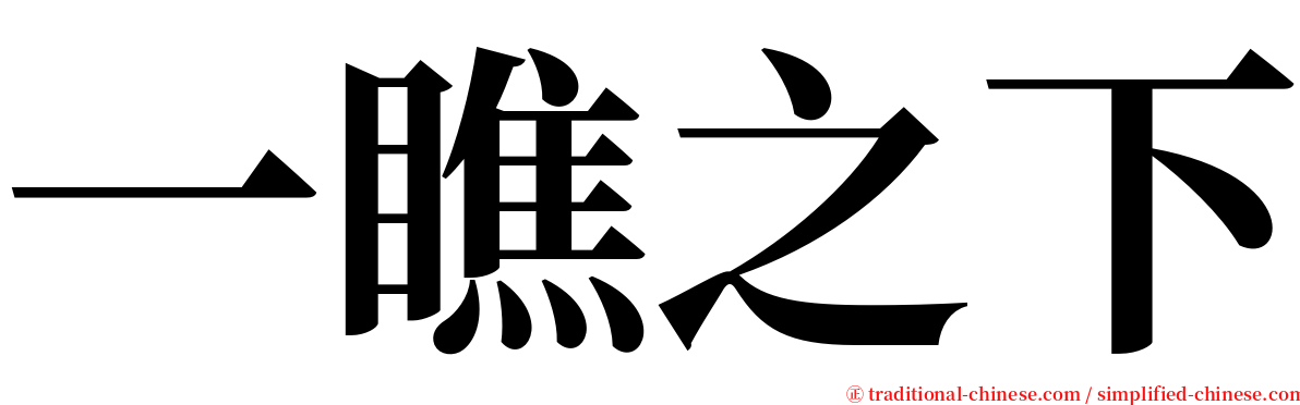 一瞧之下 serif font