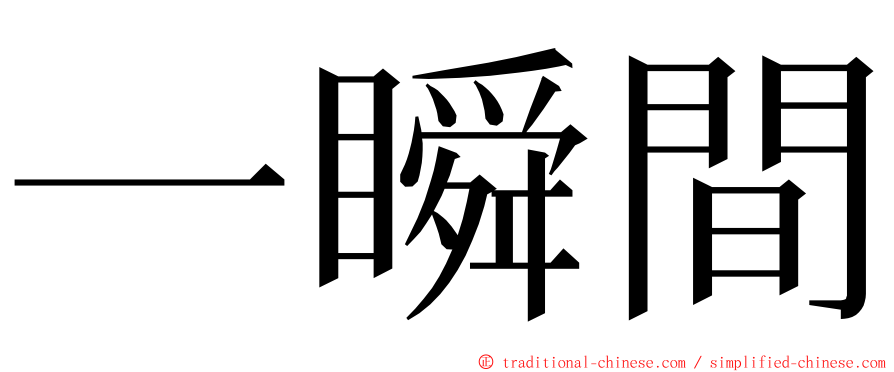 一瞬間 ming font