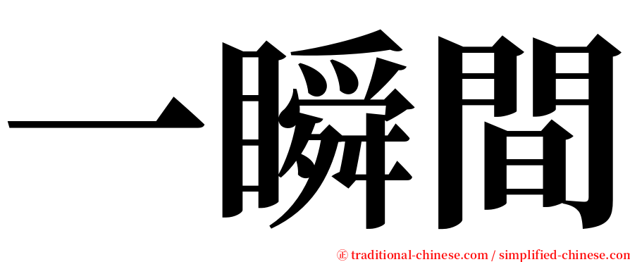 一瞬間 serif font