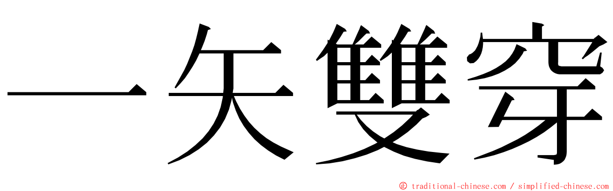 一矢雙穿 ming font