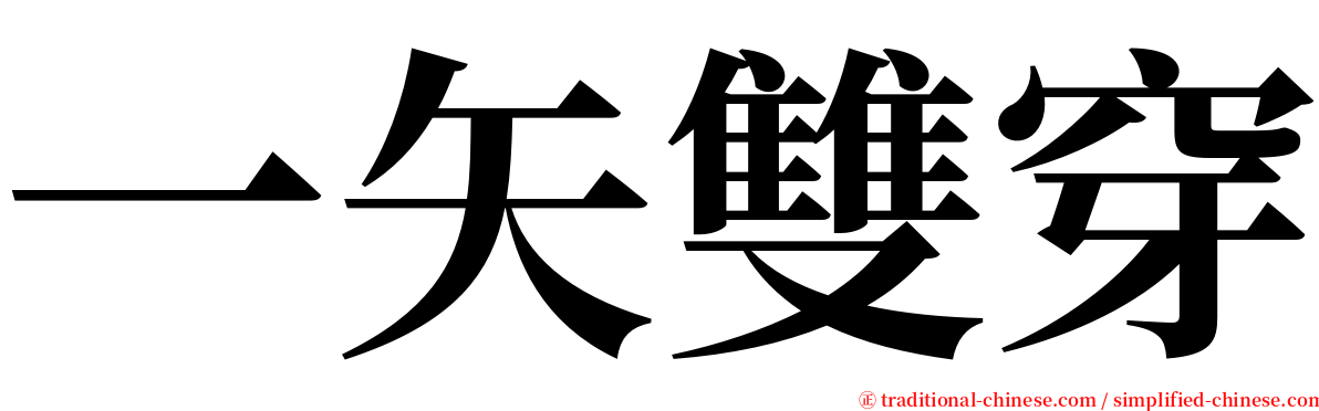 一矢雙穿 serif font