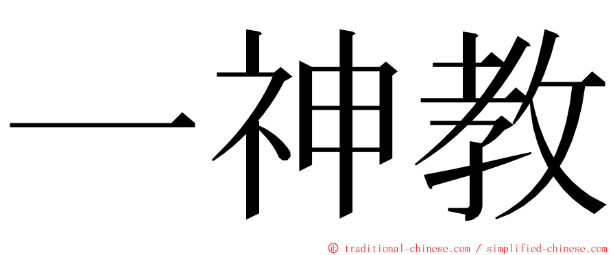 一神教 ming font