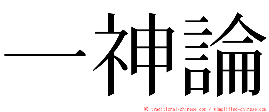 一神論 ming font