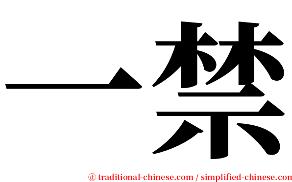 一禁 serif font