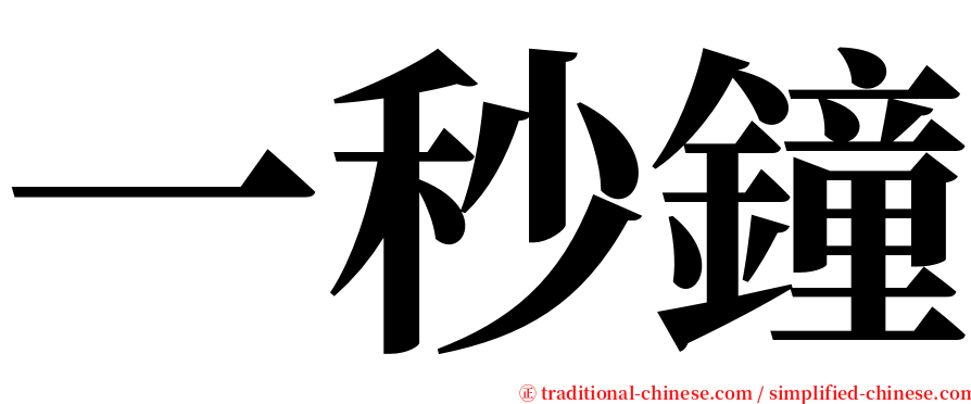 一秒鐘 serif font