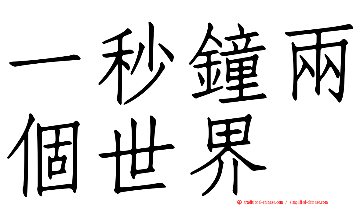 一秒鐘兩個世界