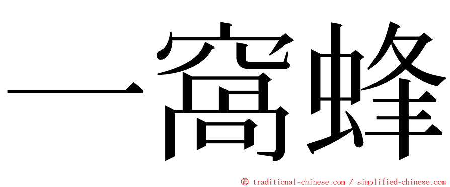 一窩蜂 ming font