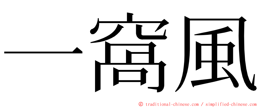 一窩風 ming font